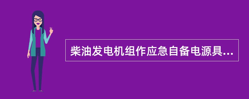 柴油发电机组作应急自备电源具有哪些优点（）。