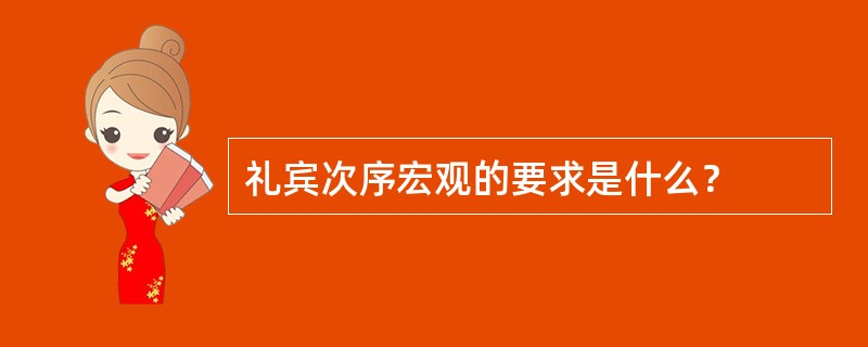 礼宾次序宏观的要求是什么？