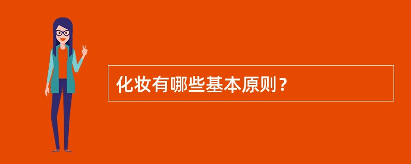 化妆有哪些基本原则？