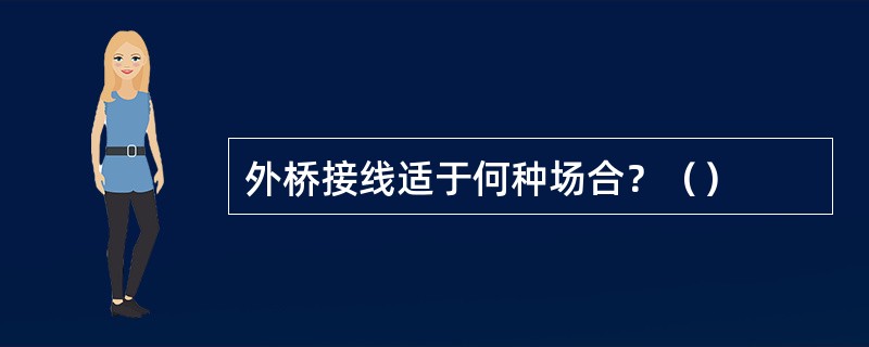 外桥接线适于何种场合？（）