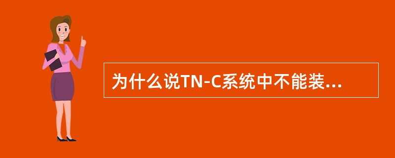 为什么说TN-C系统中不能装设RCD？如果TN-C系统中需要装设RCD，应如何接