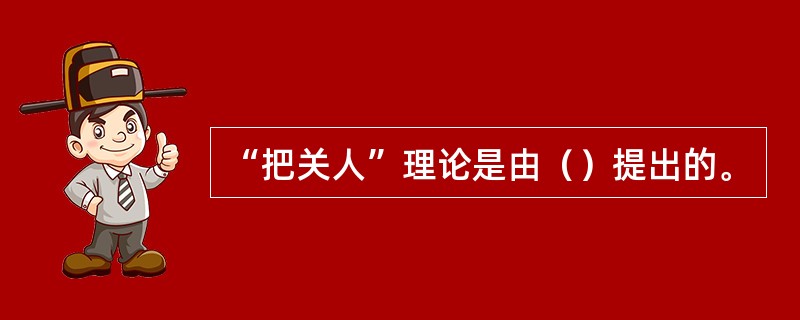 “把关人”理论是由（）提出的。