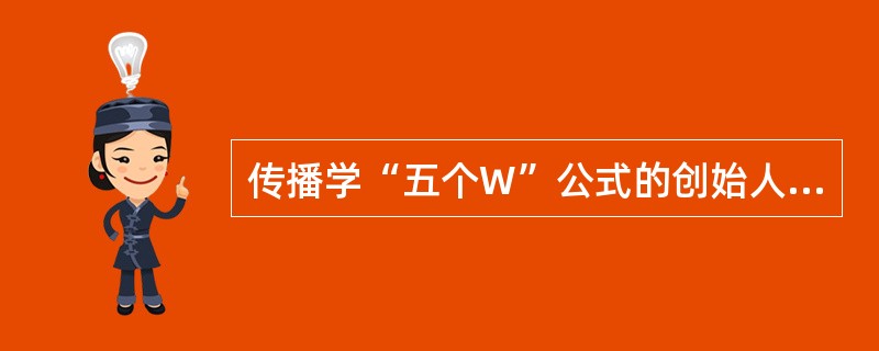 传播学“五个W”公式的创始人是（）.