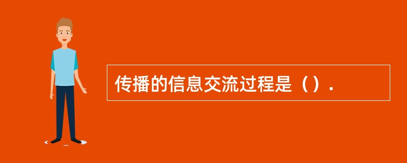 传播的信息交流过程是（）.