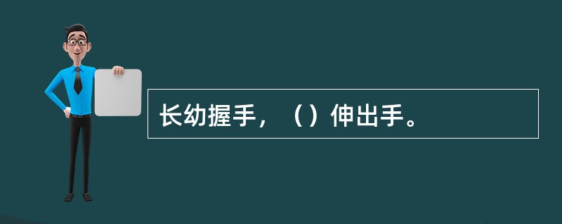 长幼握手，（）伸出手。