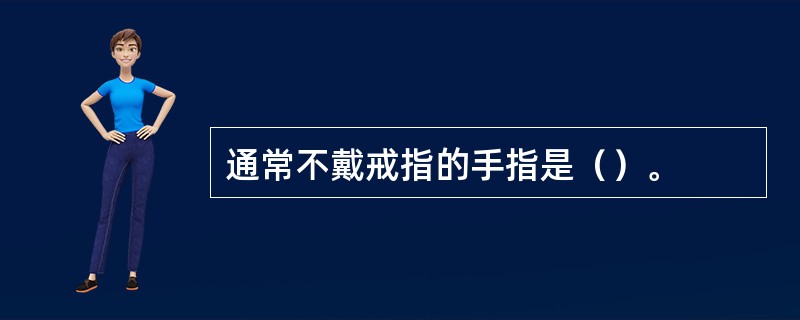 通常不戴戒指的手指是（）。