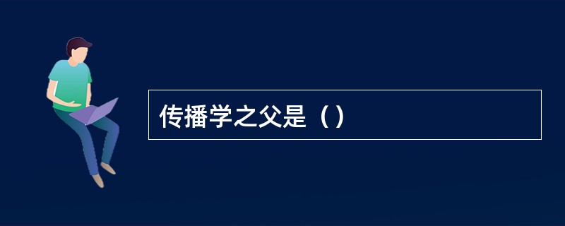 传播学之父是（）