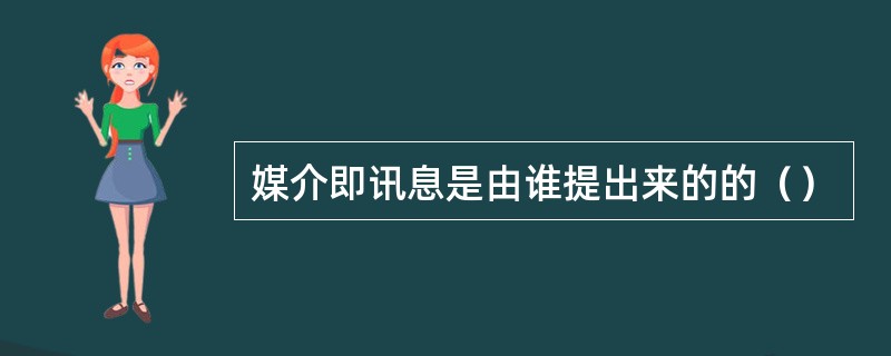 媒介即讯息是由谁提出来的的（）