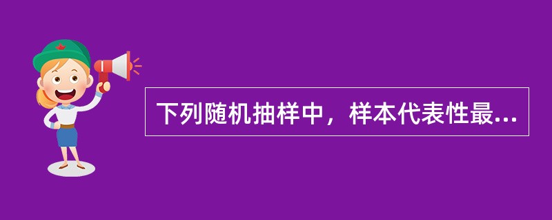 下列随机抽样中，样本代表性最高的是（）