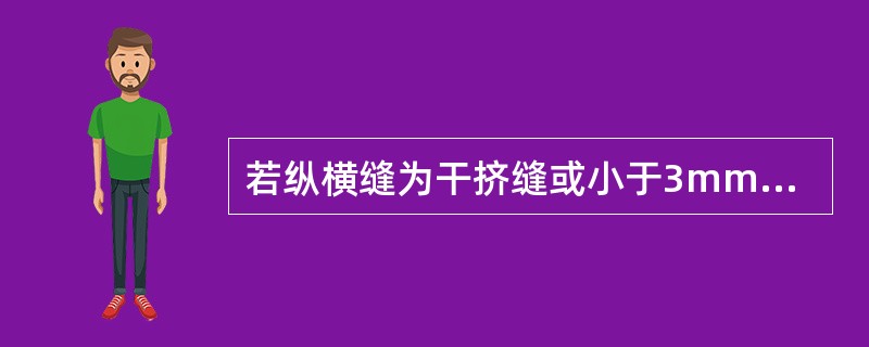 若纵横缝为干挤缝或小于3mm的应用（）。