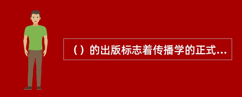 （）的出版标志着传播学的正式诞生。