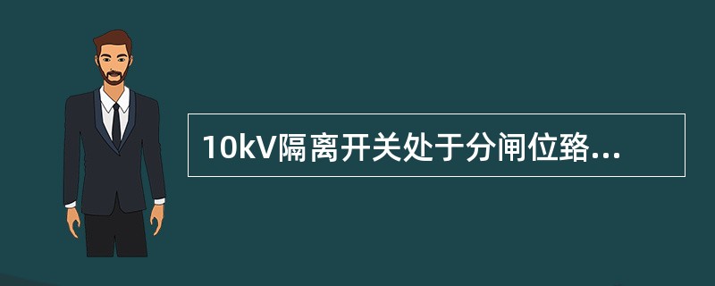 10kV隔离开关处于分闸位臵时，动静触头间的拉开距离≥（）mm。