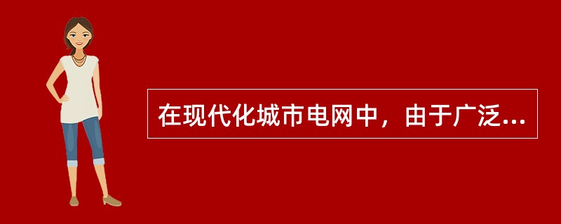 在现代化城市电网中，由于广泛采用电缆取代架空线路，而电缆线路的单相接地电容电流远