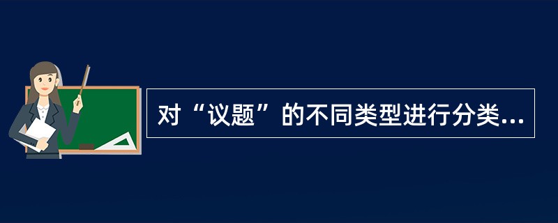 对“议题”的不同类型进行分类研究的是（）