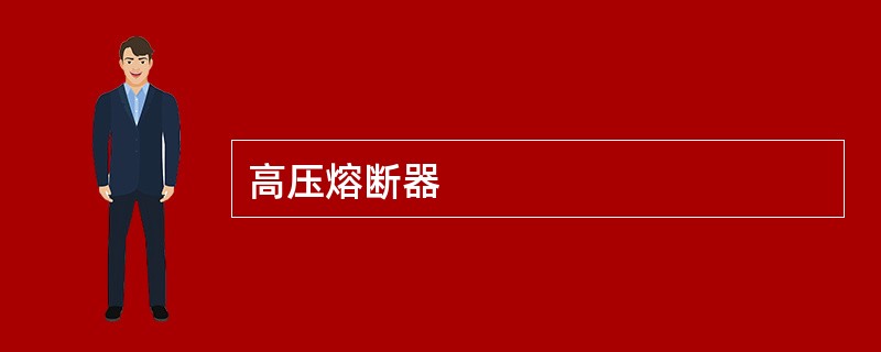 高压熔断器