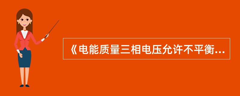 《电能质量三相电压允许不平衡度》规定：⑴正常允许（），短时不超过（）；⑵接于公共