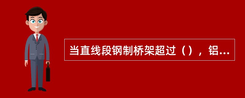 当直线段钢制桥架超过（），铝合金或玻璃钢制桥架超过15m时，应有伸缩缝，其连接宜