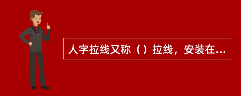 人字拉线又称（）拉线，安装在线路垂直方向电杆的两侧，多用于中间直线杆，有加强电杆