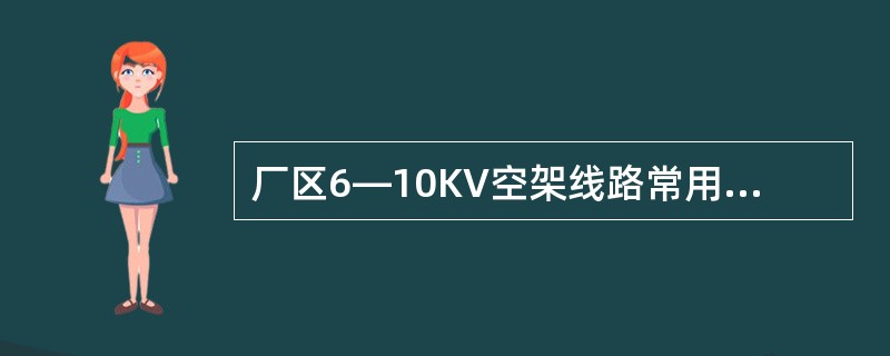 厂区6―10KV空架线路常用的继电保护方式是（）