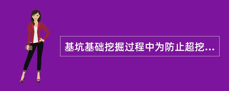 基坑基础挖掘过程中为防止超挖，每挖掘（），检查坑位基础直径。