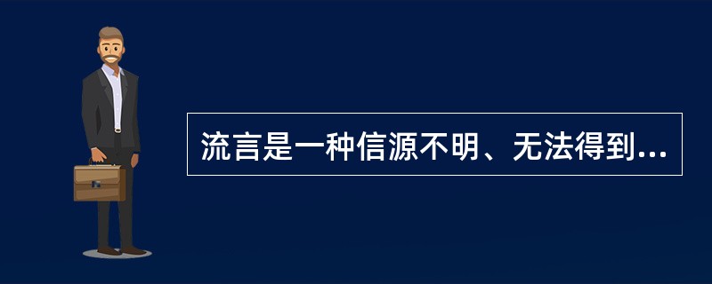 流言是一种信源不明、无法得到确认的消息或言论。