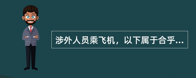 涉外人员乘飞机，以下属于合乎礼仪规范的表现（）。