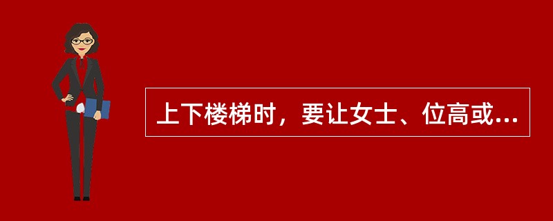 上下楼梯时，要让女士、位高或年长者（）。