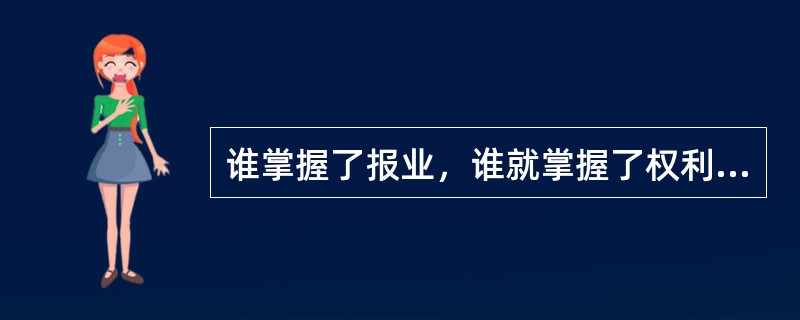 谁掌握了报业，谁就掌握了权利——伊尼斯。这里的“报业”实质上是指（）.