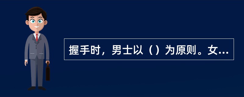 握手时，男士以（）为原则。女士可带手套与人握手，微与位尊者或年长者握手，然以（）