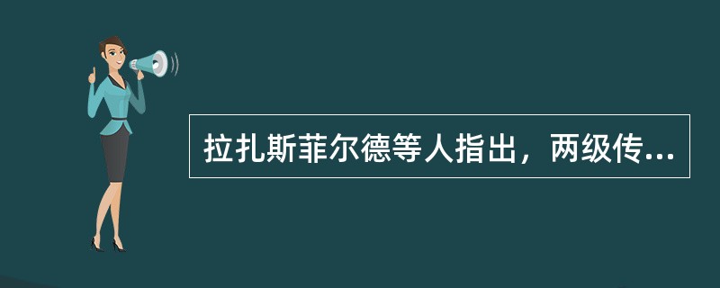 拉扎斯菲尔德等人指出，两级传播流动过程中，（）扮演着重要角色。