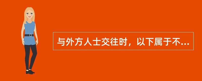 与外方人士交往时，以下属于不能采用的称呼（）。