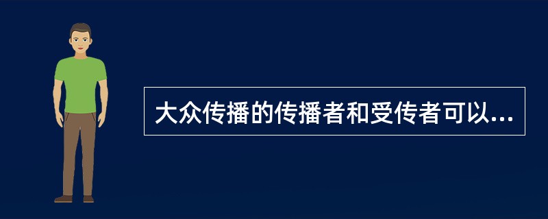 大众传播的传播者和受传者可以是（）.