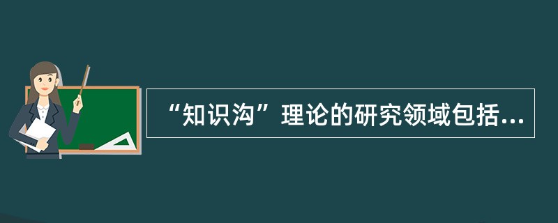 “知识沟”理论的研究领域包括（）