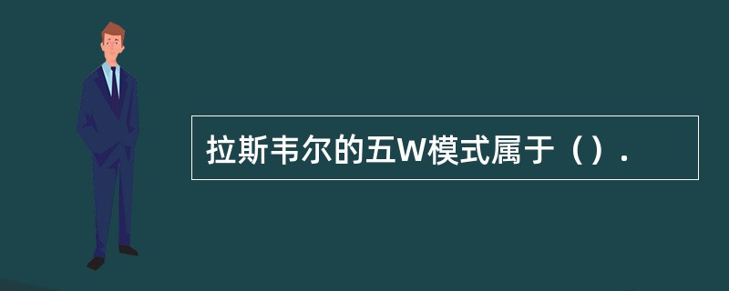 拉斯韦尔的五W模式属于（）.