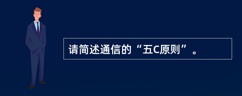 请简述通信的“五C原则”。