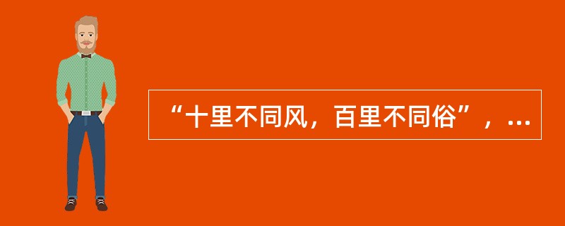 “十里不同风，百里不同俗”，因此我们在社会交往中要遵循（）的原则。