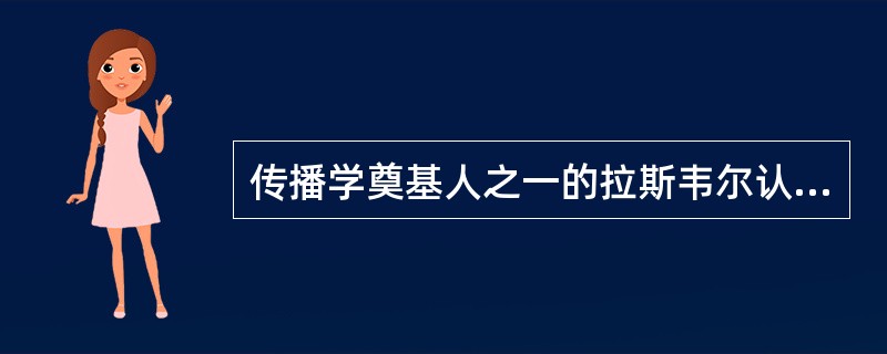 传播学奠基人之一的拉斯韦尔认为传播具有三个功能，它们分别是（）