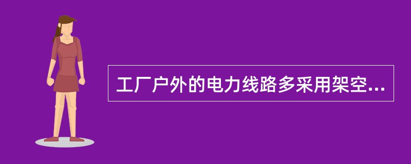 工厂户外的电力线路多采用架空线路。