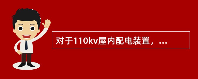 对于110kv屋内配电装置，当电气设备外绝缘体最低部位距地面小于（）时，应装设固