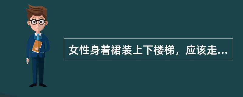 女性身着裙装上下楼梯，应该走在楼梯的右边。