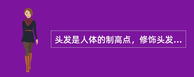 头发是人体的制高点，修饰头发的时候，要做到“三勤”，指的是（）。