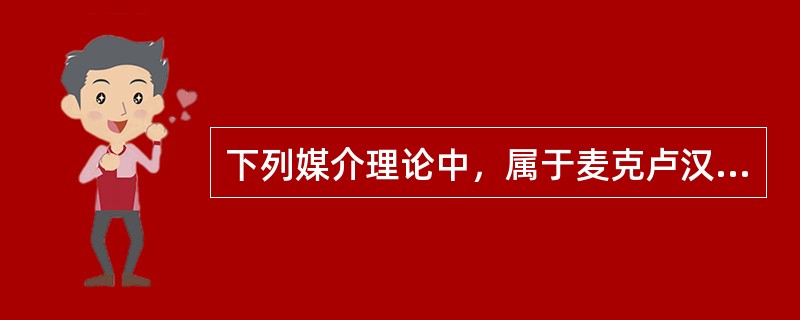 下列媒介理论中，属于麦克卢汉媒介理论的是（）