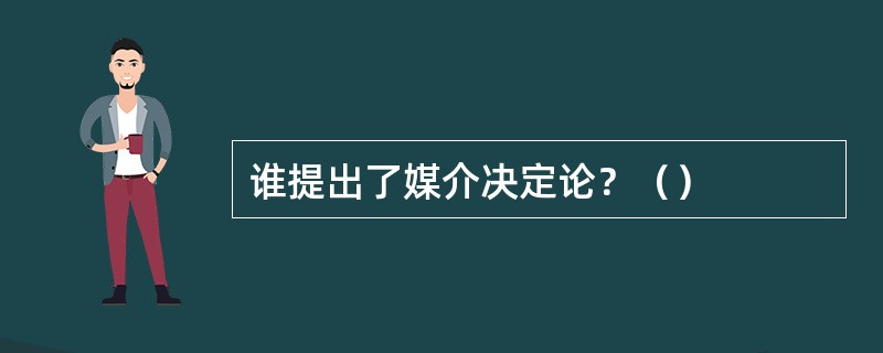 谁提出了媒介决定论？（）