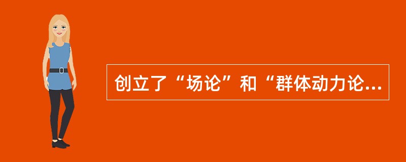 创立了“场论”和“群体动力论”是（）.