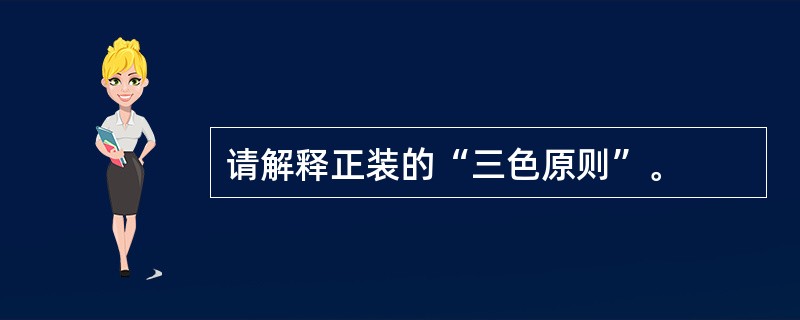 请解释正装的“三色原则”。