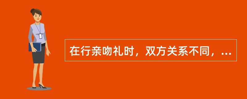 在行亲吻礼时，双方关系不同，亲吻的部位也会不同。长辈吻晚辈，应该吻（）；晚辈吻长