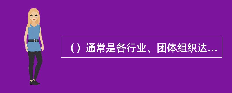 （）通常是各行业、团体组织达到目的最为方便、有效的方式。