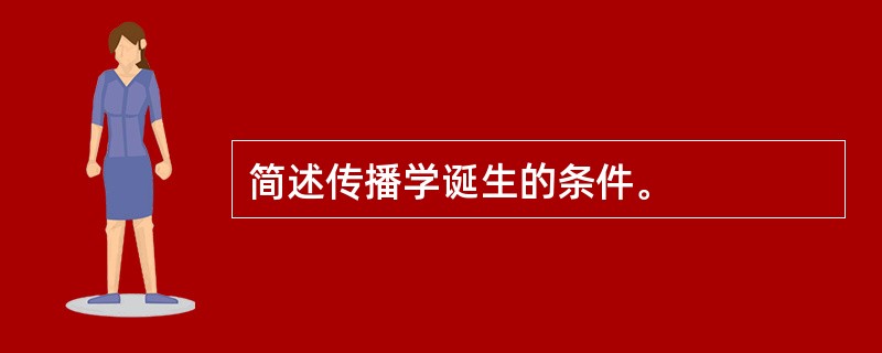 简述传播学诞生的条件。