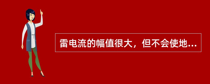 雷电流的幅值很大，但不会使地中电流密度增大。