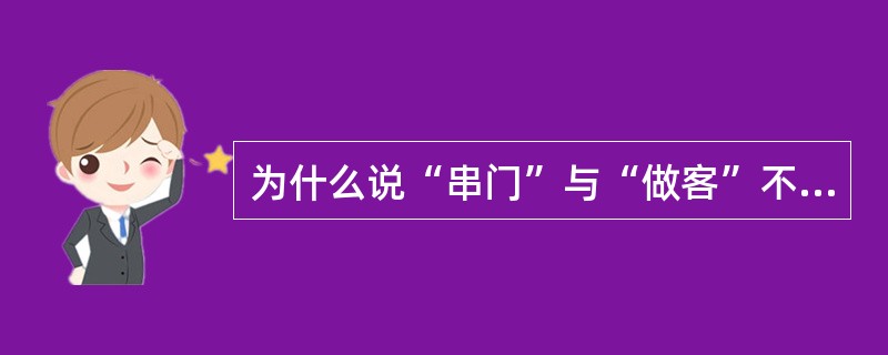 为什么说“串门”与“做客”不同？做客前应作些什么准备？